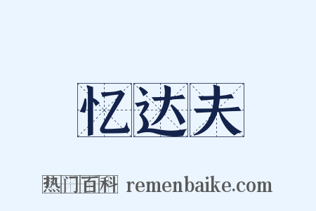 忆达夫是什么意思的图片